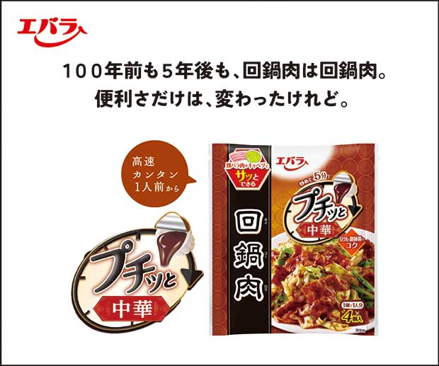 エバラ 100年前も５年後も、回鍋肉は回鍋肉。便利さだけは、変わったけれど。