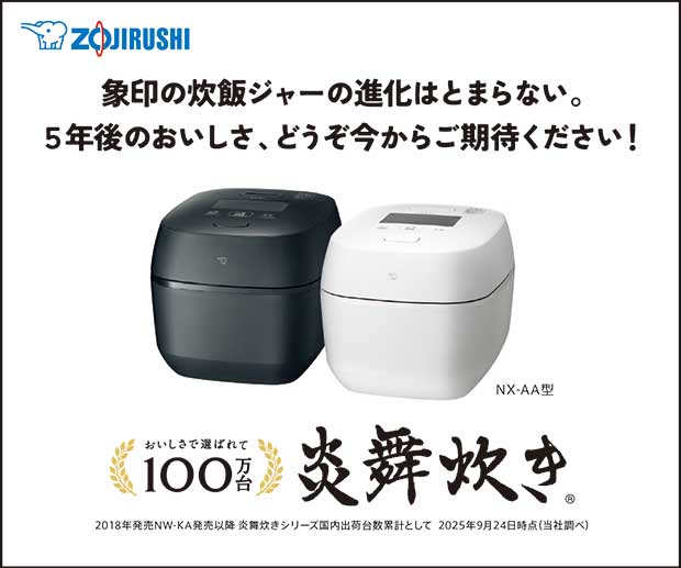 ZOJIRUSHI 象印の炊飯ジャーの進化はとまらない。５年度のおいしさ、どうぞ今からご期待ください。