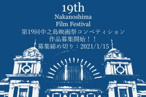 第19回中之島映画祭コンペティション