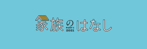 家族のはなしPART1