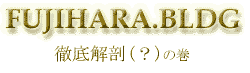 FUJIHARA.BLDG�O���U�i�H�j�̊�
